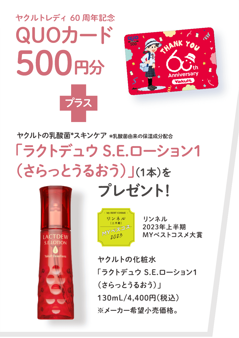 ヤクルトレディ60周年記念QUOカード 500円分